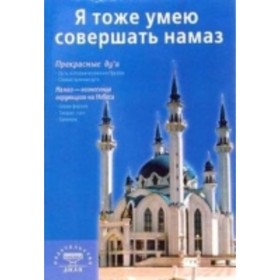 

Я тоже умею совершать намаз