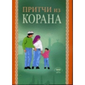 

Притчи из Корана