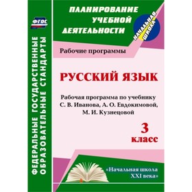 

Русский язык. 3 класс. Рабочая программа по учебнику С.В.Иванова, А.О.Евдокимовой и др. Улесова Тать