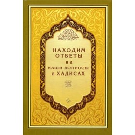 

Находим ответы на наши вопросы в Хадисах