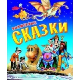 

Волшебные сказки