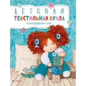 

Детская текстильная кукла в вальдорфском стиле. Лепаловская А.