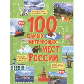 

100 самых интересных мест России. Гальцева С.Н.