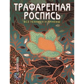 

Трафаретная роспись. Все техники и приемы. Касалс Хуана Хулия, Пухол-Ксикой Рейес