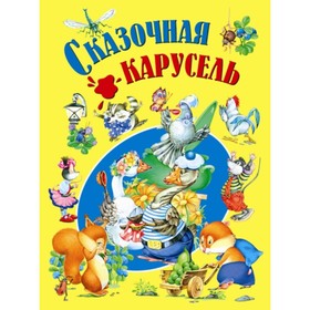 

Сказочная карусель