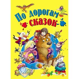 

По дорогам сказок