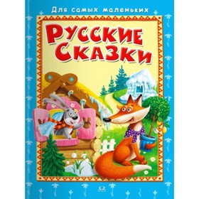 

Русские сказки
