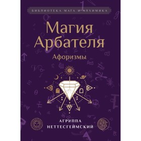 

Магия Арбателя. Афоризмы. Агриппа Г. К.