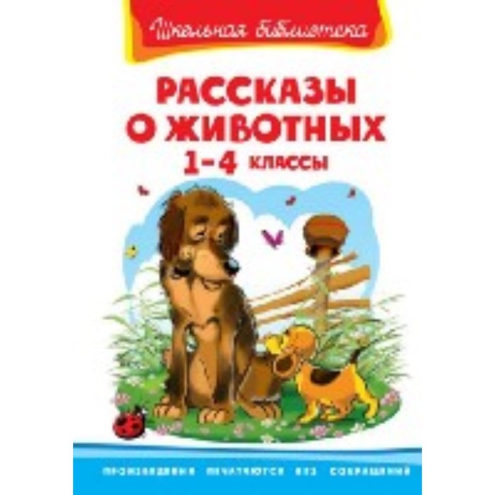 Проект книга рассказов о животных в серии школьная библиотека