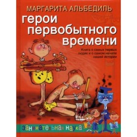 

Герои первобытного времени. Альбедиль М. Ф.
