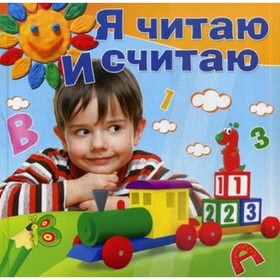 

Я читаю и считаю. Гаврина С. Е., Жукова О. С., Кутявина Н. Л.