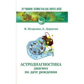 

Астродиагностика. Диагноз по дате рождения. Дерюгин Евгений Евгеньевич, Петренко Валентина Васильевна