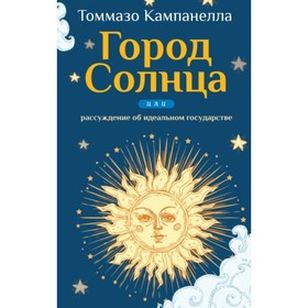 

Город Солнца, или Рассуждение об идеальном государстве. Кампанелла Томмазо