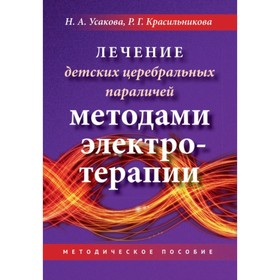 

Лечение ДЦП методами электротерапии. Красильникова Р.Г., Усакова Н. А.