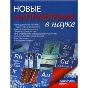 

Новые направления в науке. Надеждин Николай Яковлевич