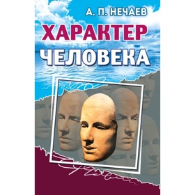 

Характер человека. Нечаев А. П.