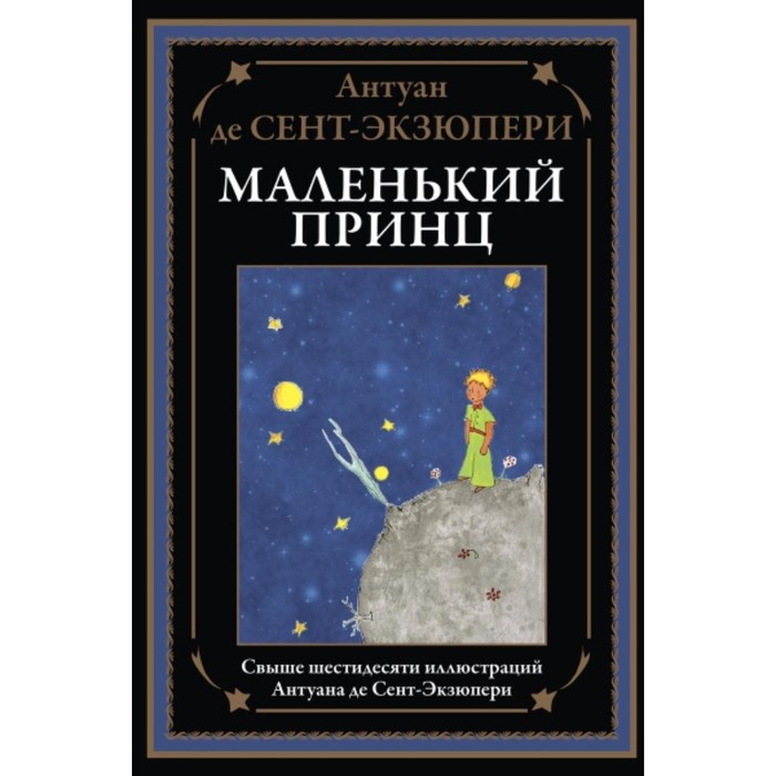

Маленький принц. Сент-Экзюпери Антуан де