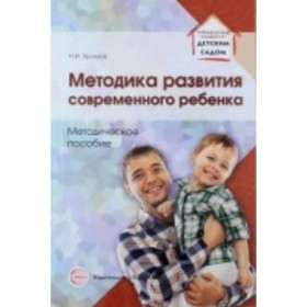 

Методика развития современного ребёнка. Методическое пособие. Хромов Н. И.