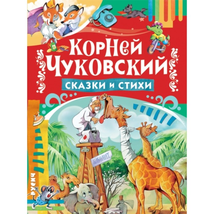 

Сказки и стихи. Чуковский К.И.