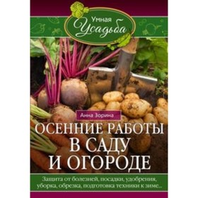 

Осенние работы в саду и огороде. Защита от болезней, посадки, удобрения, уборка, обрезка, подготовка техники к зиме