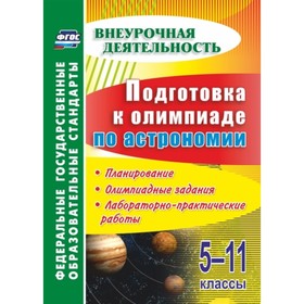 

Подготовка к олимпиаде по астрономии. 5-11 класс: планирование, олимпиадные задания, лабораторно-пра