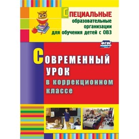 

Современный урок в коррекционном классе. Нелипенко Татьяна Ивановна