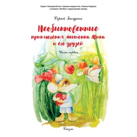 

Необыкновенные приключения мышонка Мика и его друзей. Часть 1. Засядкин С.