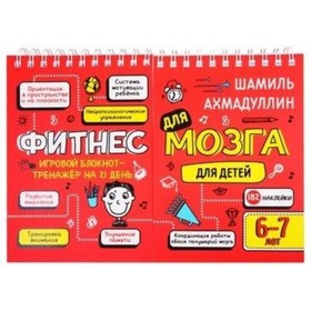 

Фитнес для мозга. Ахмадуллин Ш. Т.