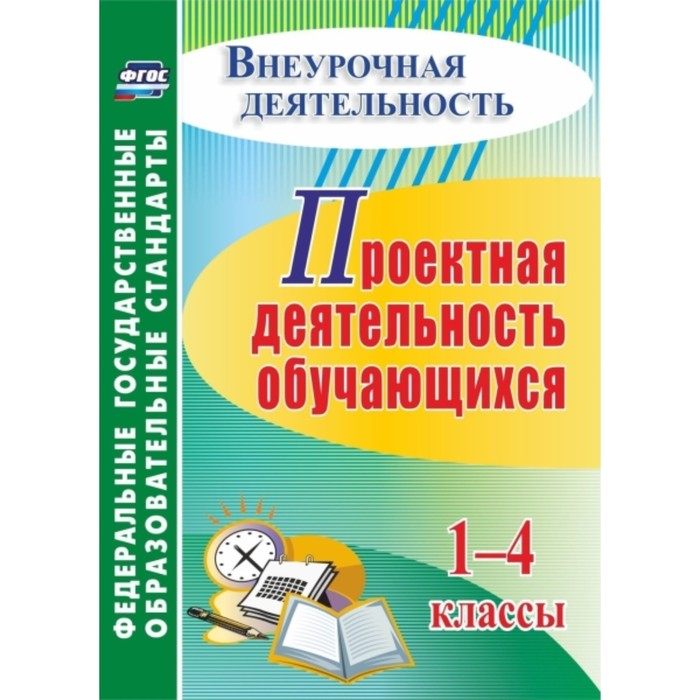 

Проектная деятельность обучающихся. 1-4 класс. Гордиенко Татьяна Александровна, Господникова Маргари