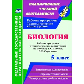 

Биология. 5 класс: рабочая программа и технологические карты уроков по учебнику Т.С.Суховой, В.И.Стр