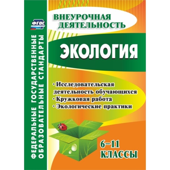 

Экология. 6-11 класс. Исследовательская деятельность обучающихся, кружковая работа, экологические пр