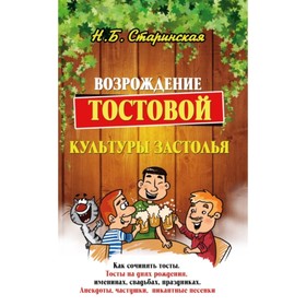 

Возрождение тостовой культуры застолья. Старинская Н.Б.