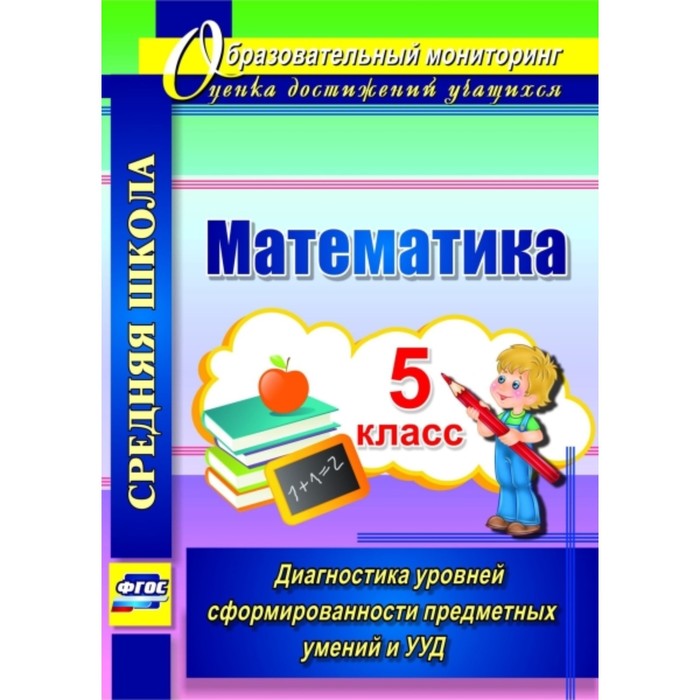 

Математика. 5 класс. Диагностика уровней сформированности предметных умений и УУД. Дюмина Татьяна Юр