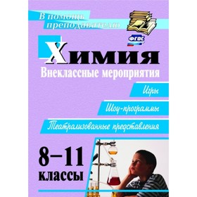 

Химия. 8-11 класс: внеклассные мероприятия (игры, шоу-программы, театрализованные представления). Ки