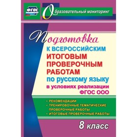 

Подготовка к Всероссийским итоговым проверочным работам по русскому языку в условиях реализации ФГОС