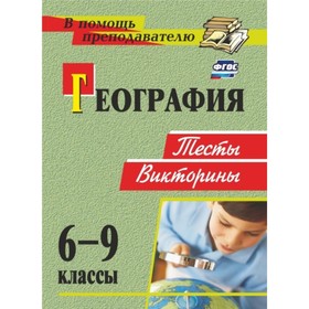 

География. 6-9 класс: тесты, викторины. Торопова Татьяна Константиновна