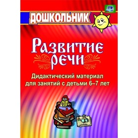 

Дидактический материал по развитию речи: занятия со старшими дошкольниками. Кыласова Любовь Евгеньев