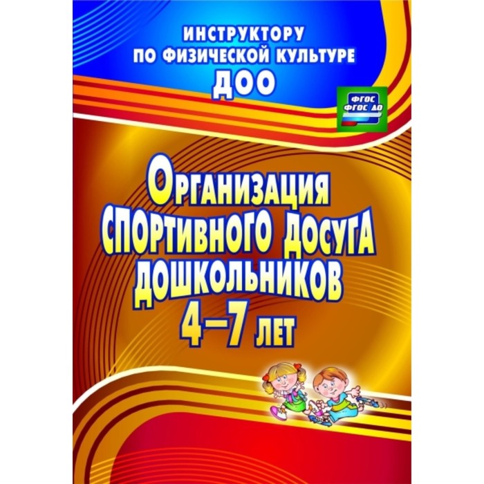 

Организация спортивного досуга дошкольников. От 4 до 7 лет. Соломенникова Н. М.