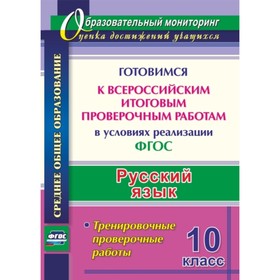 

Русский язык. 10 класс. Готовимся к Всероссийским итоговым проверочным работам. Журбина Вера Василье