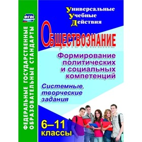 

Обществознание. 6-11 класс. Формирование политических и социальных компетенций: системные, творчески