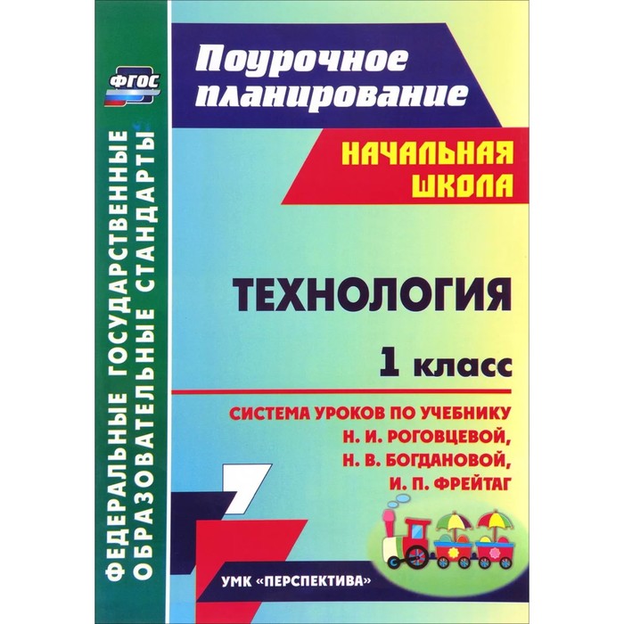 

Технология. 1 класс: система уроков по учебнику Н.И.Роговцевой, Н.В.Богдановой, И.П.Фрейтаг. Савинов