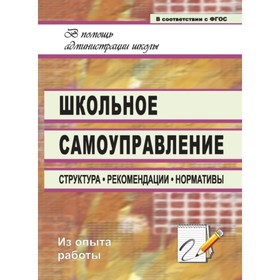 

Школьное самоуправление: структура, рекомендации, нормативы. Алымова Надежда Александровна, Надточий