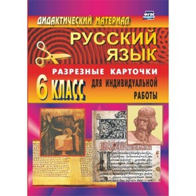 

Дидактический материал по русскому языку: разрезные карточки для индивидуальной работы. 6 класс. Сит