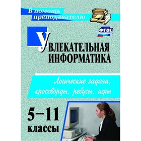 

Увлекательная информатика. 5-11 класс: логические задачи, кроссворды, ребусы, игры. Владимирова Н.А.