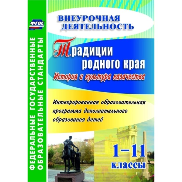 

Традиции родного края. История и культура казачества. Интегрированная образовательная программа допо