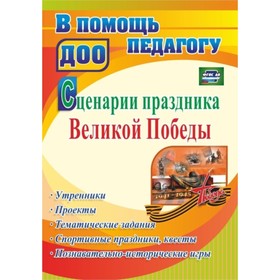 

Сценарии праздника Великой Победы: утренники, проекты, тематические задания, спортивные праздники, к