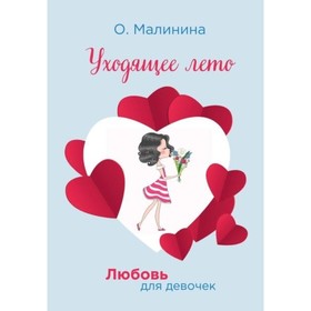 

Уходящее лето. Малинина Ольга