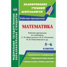 

Математика. 5-6 класс: рабочие программы по учебникам С.М.Никольского, М.К. Потапова, Н.Н.Решетников