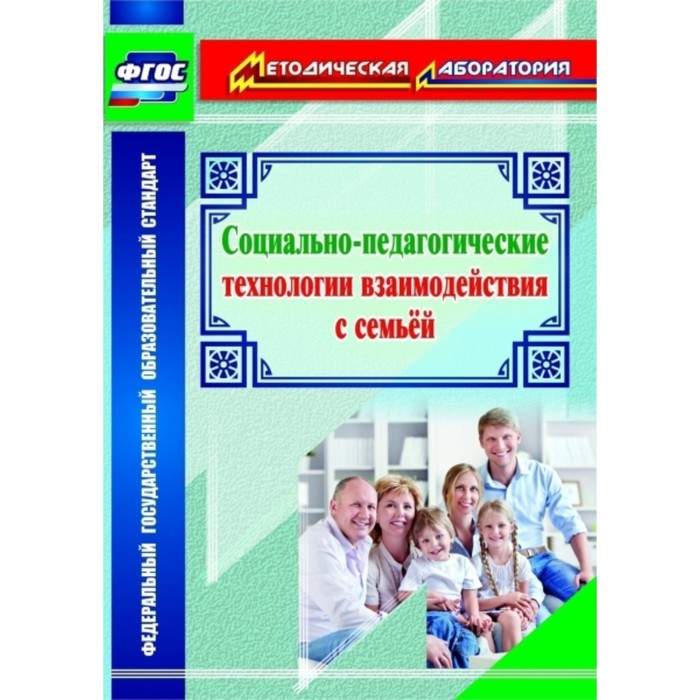 

Социально-педагогические технологии взаимодействия с семьей. Витвар Оксана Ивановна