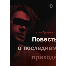 Повесть о последнем приходе. Гудожников С. от Сима-ленд